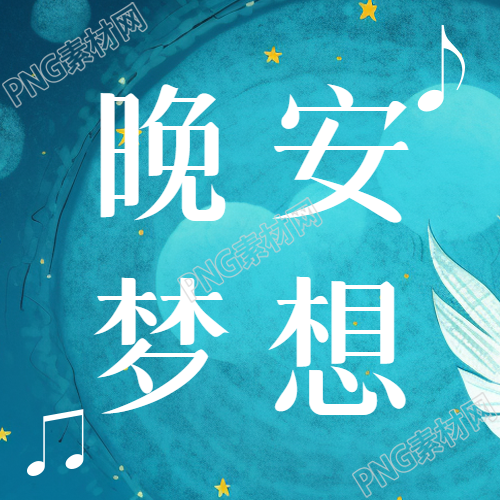 晚安梦想梦幻蓝色微信公众号次图