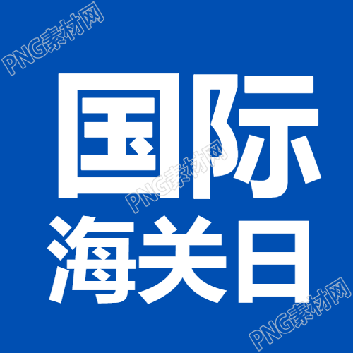 国际海关日纯色简约微信公众号次图