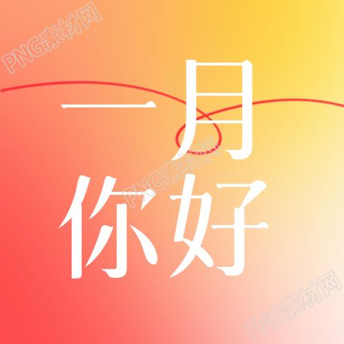 一月你好红黄渐变微信公众号次图