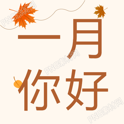 一月你好唯美枫叶微信公众号次图