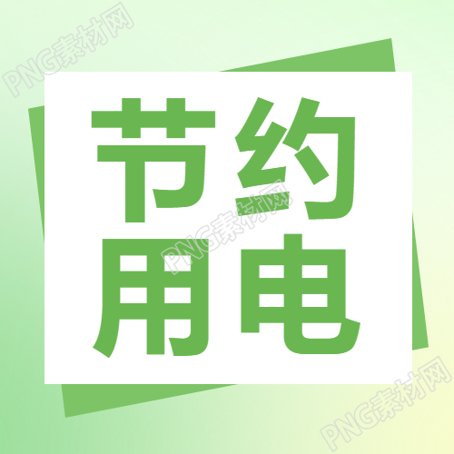 节约用电绿色弥散风微信公众号次图