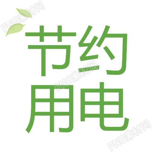节约用电极简风微信公众号次图