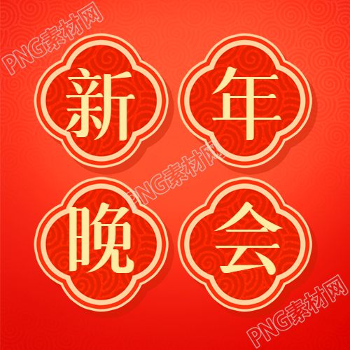新年晚会红色喜庆微信公众号次图