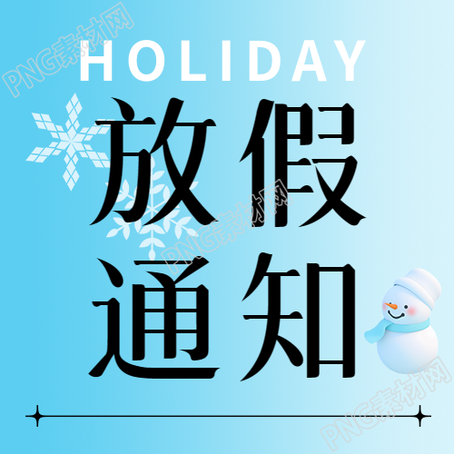高校寒假放假通知微信公众号次图