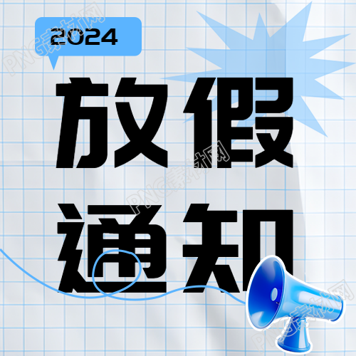 寒假放假通知简约网格微信公众号次图