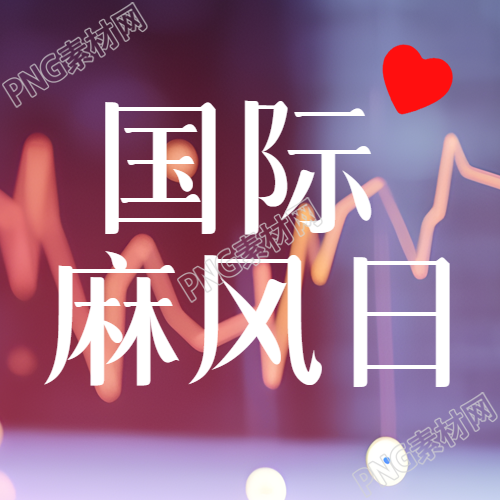 國(guó)際麻風(fēng)節(jié)主題活動(dòng)微信公眾號(hào)次圖