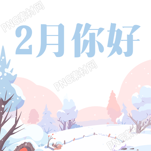 2月你好雪后松树微信公众号次图