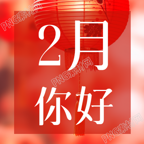 2月你好红色创意微信公众号次图