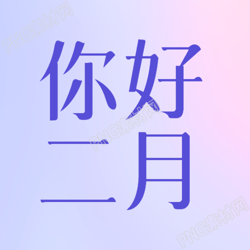 二月你好梦幻紫色微信公众号次图