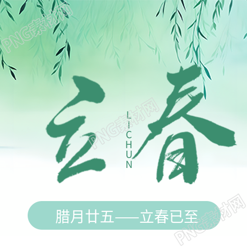 立春时节绿色晕染微信公众号次图