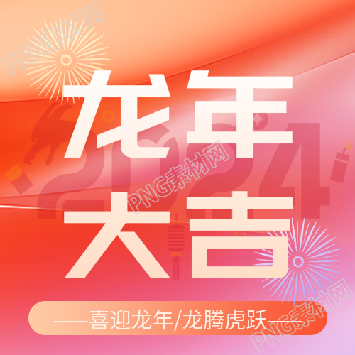 龙年大吉吉祥如意微信公众号次图