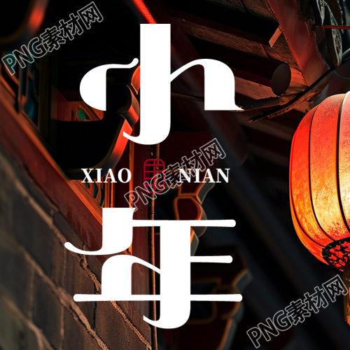 北方小年辞旧迎新微信公众号次图