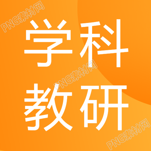 学科教研橙色简约微信公众号次图