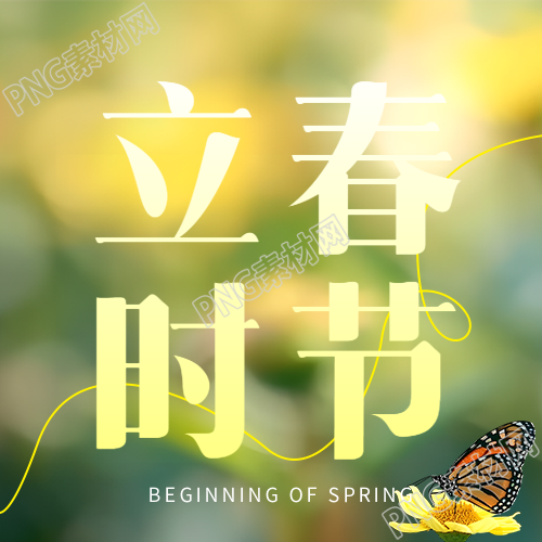 二十四节气立春创意微信公众号次图
