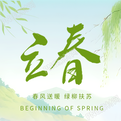 二十四节气立春国风微信公众号次图