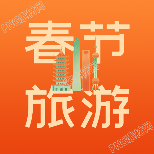 春节旅游城市剪影微信公众号次图