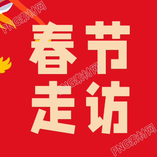 春节走访红色简约微信公众号次图