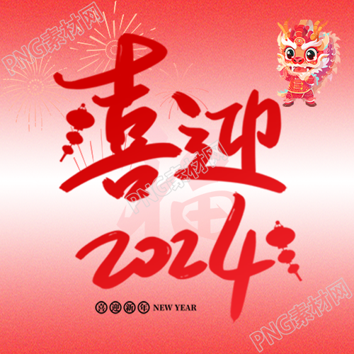 喜迎2024卡通中国龙微信公众号次图