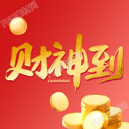财神到招财进宝微信公众号次图