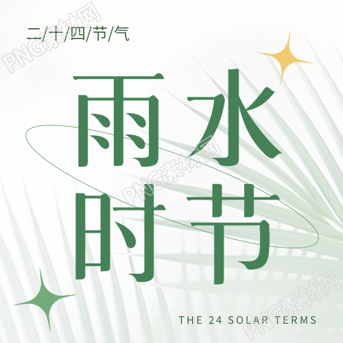 雨水时节小清新风格微信公众号次图