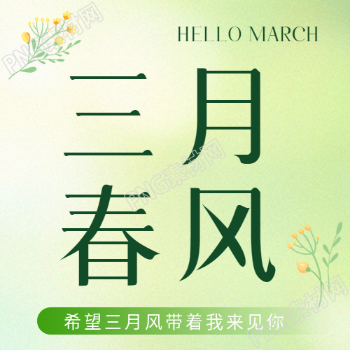 遇见三月春满人间微信公众号次图