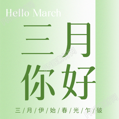 三月你好春回大地微信公众号次图