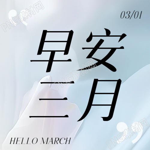 早安三月纯色简约微信公众号次图
