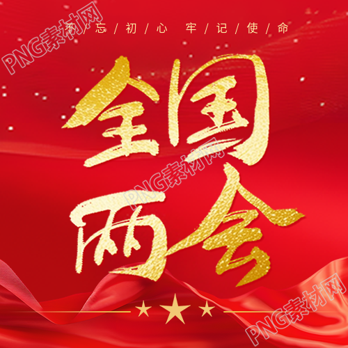全国两会简约五角星微信公众号次图