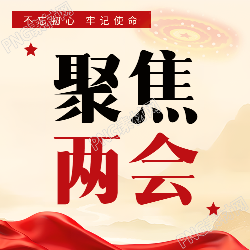 聚焦两会简约红飘带微信公众号次图