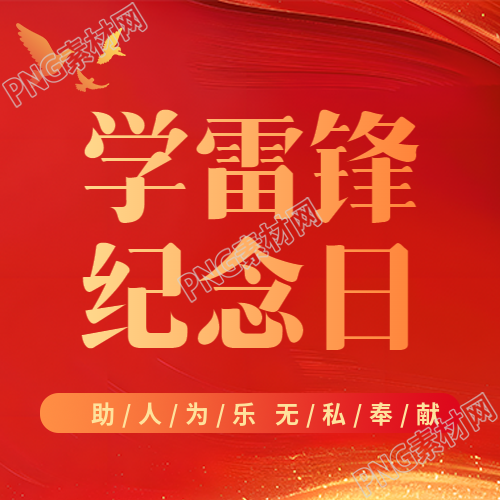 学雷锋纪念日简约微信公众号次图