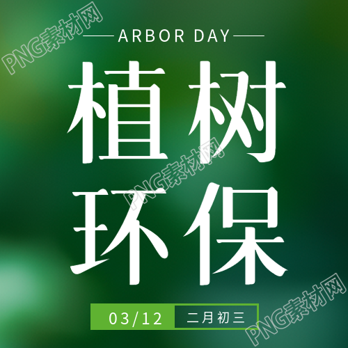 植树环保简约微信公众号次图