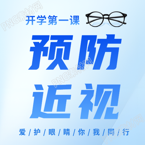 预防近视简约眼镜微信公众号次图