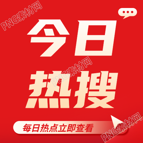 今日热搜最新进展微信公众号次图