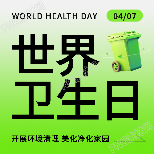 世界卫生日绿色渐变微信公众号次图