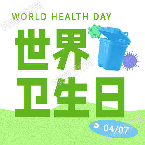 世界卫生日简约通用微信公众号次图