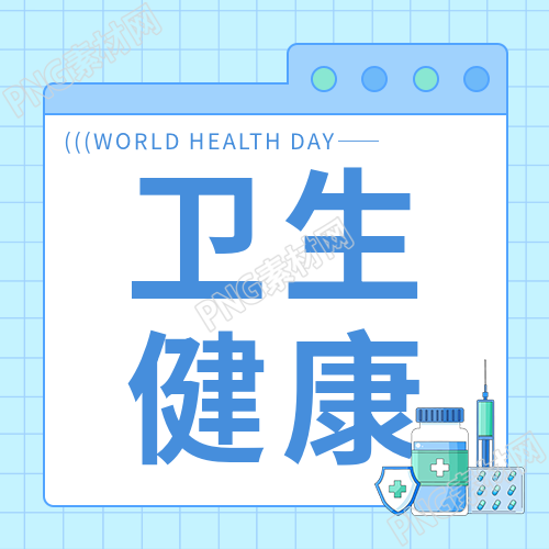 世界卫生日改善卫生状况微信公众号次图
