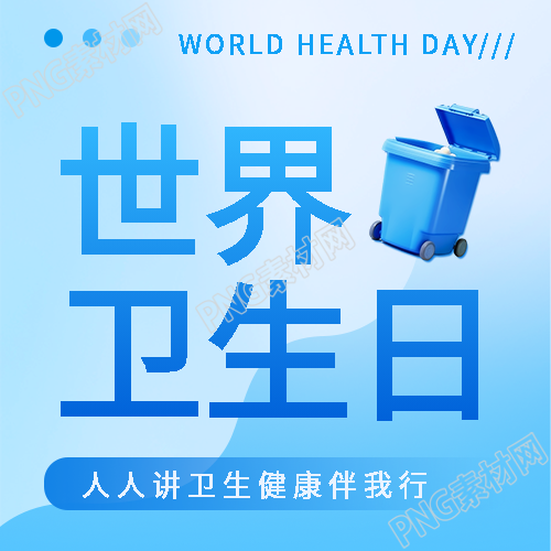世界卫生日健康生活微信公众号次图