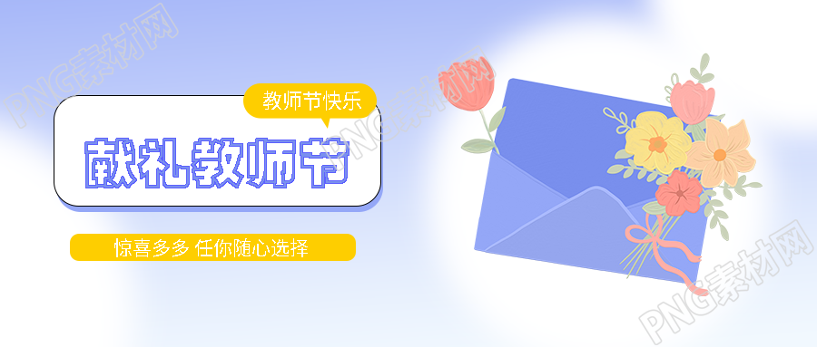 9月10日献礼教师节弥散风微信公众号首图