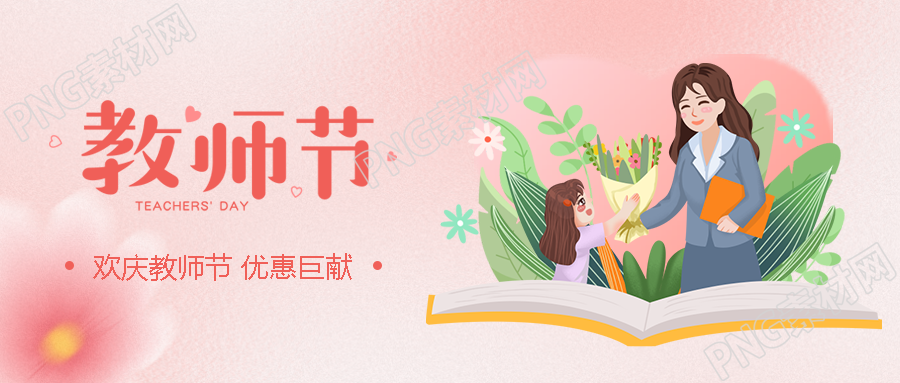 9月10日教師節(jié)優(yōu)惠巨獻(xiàn)宣傳微信公眾號(hào)首圖