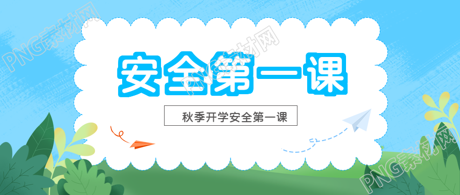交通安全教育秋季开学第一课微信公众号首图