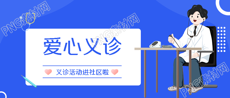 卡通医生爱心义诊便民服务暖人心微信公众号首图
