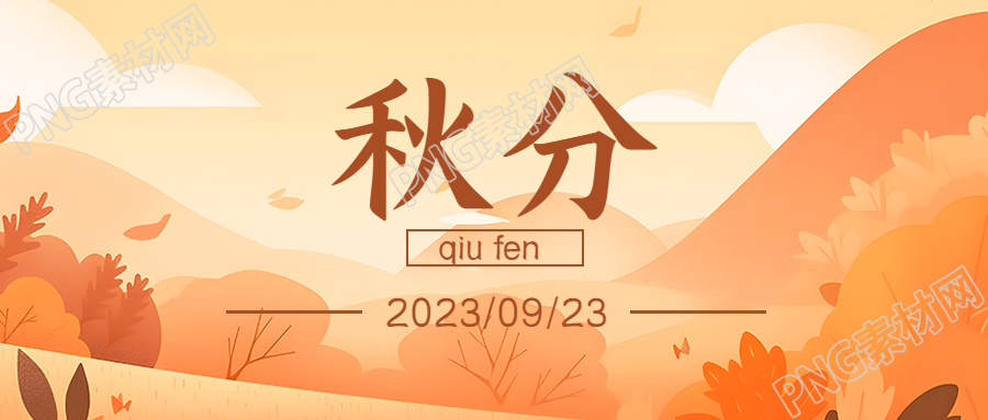 秋分節(jié)氣雷始收聲蟄蟲坯戶微信公眾號首圖