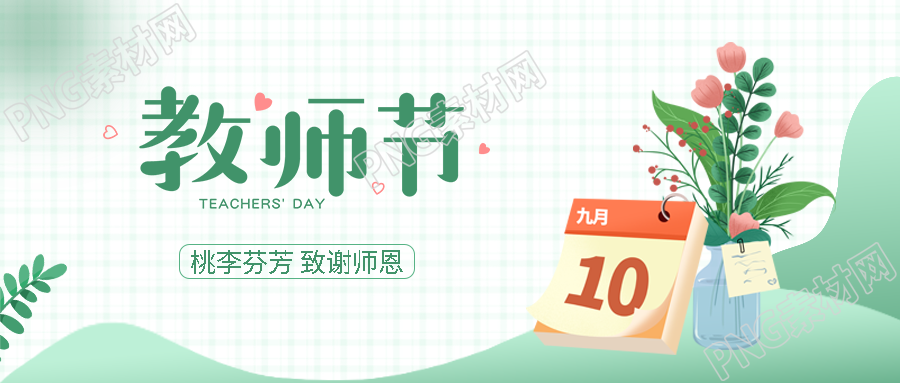 桃李芬芳致谢师恩教师节快乐微信公众号首图