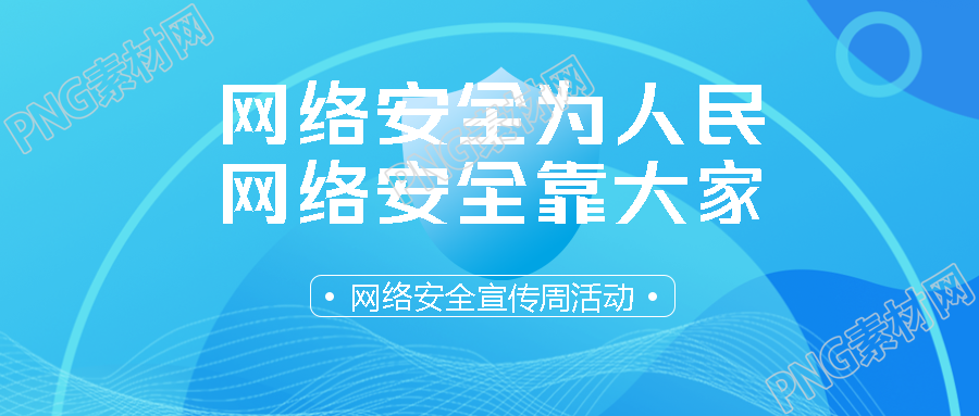 网络安全宣传周活动蓝色科技感微信公众号首图