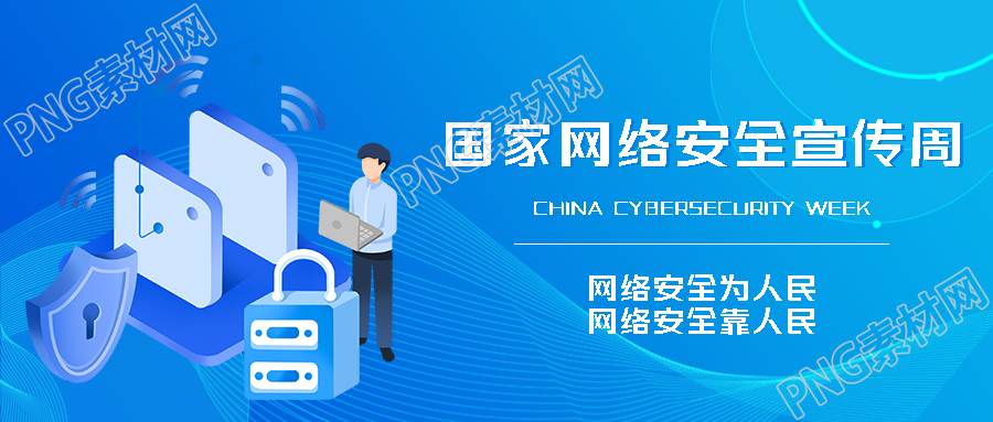 网络安全靠人民卡通技术男微信公众号首图