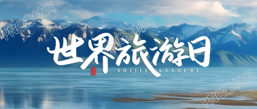唯美世界旅游日旅游景点实景微信公众号首图