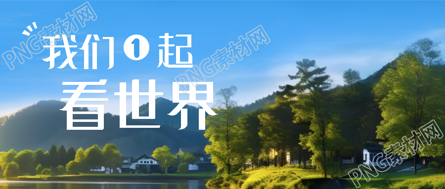蓝天白云实景我们1起看世界微信公众号首图