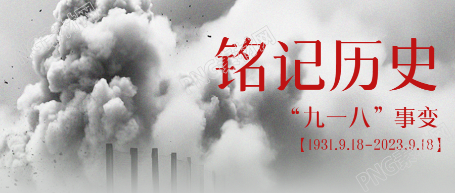 九一八事变纪念日居安思危珍爱和平微信公众号首图