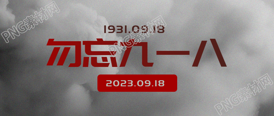 九一八事变纪念日铭记历史微信公众号首图