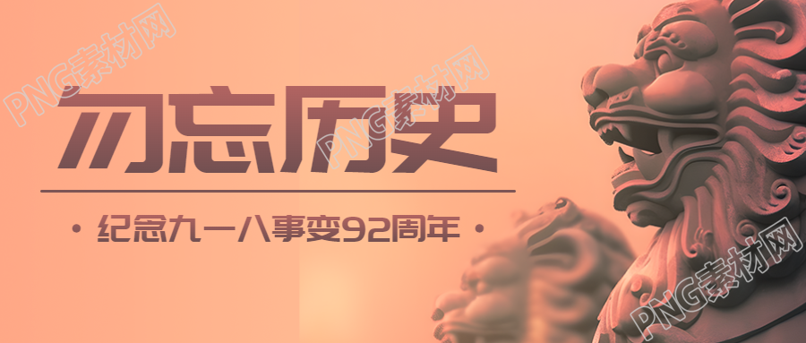 雄伟石狮实景九一八勿忘历史微信公众号首图